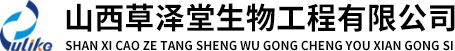 山西草泽堂生物工程有限公司LOGO